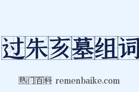 过朱亥墓组词是什么意思的图片